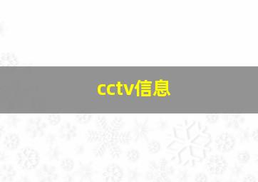 cctv信息