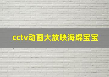 cctv动画大放映海绵宝宝