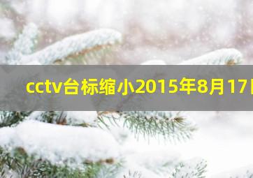 cctv台标缩小2015年8月17日