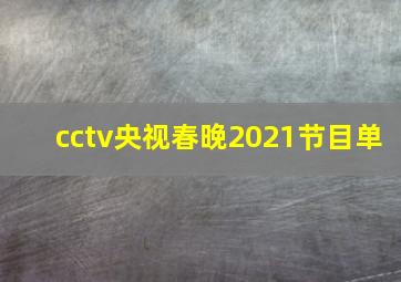 cctv央视春晚2021节目单