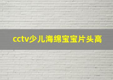 cctv少儿海绵宝宝片头高