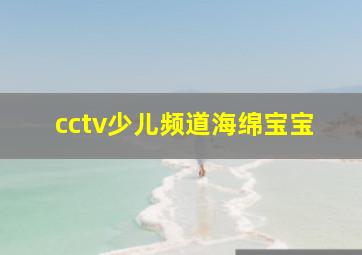 cctv少儿频道海绵宝宝