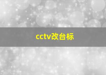 cctv改台标