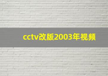 cctv改版2003年视频