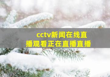 cctv新闻在线直播观看正在直播直播