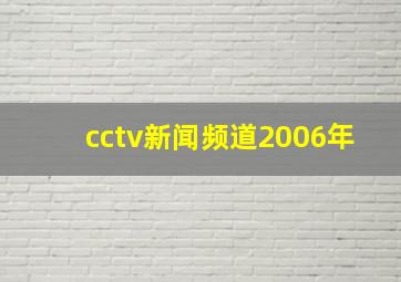 cctv新闻频道2006年