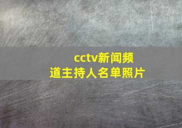 cctv新闻频道主持人名单照片