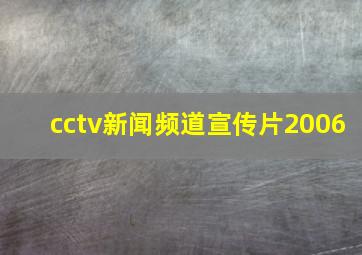 cctv新闻频道宣传片2006