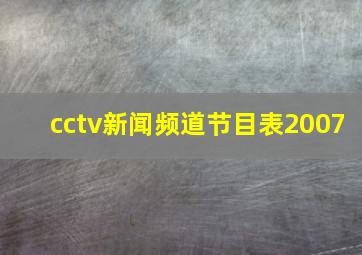 cctv新闻频道节目表2007