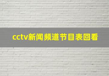 cctv新闻频道节目表回看