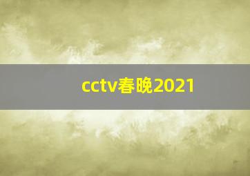 cctv春晚2021