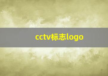 cctv标志logo