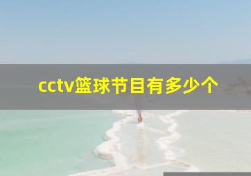 cctv篮球节目有多少个