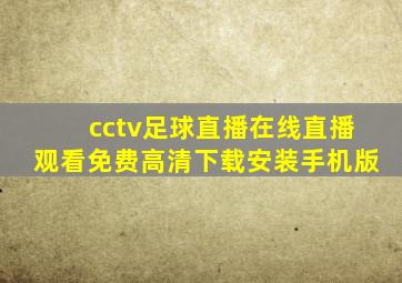 cctv足球直播在线直播观看免费高清下载安装手机版