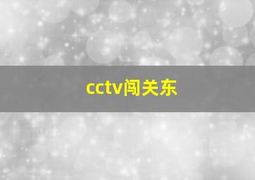 cctv闯关东