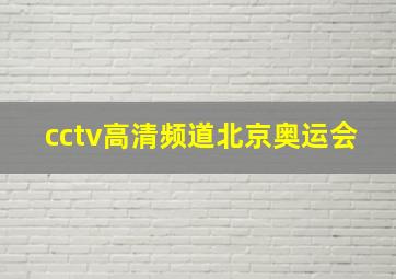 cctv高清频道北京奥运会