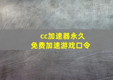 cc加速器永久免费加速游戏口令