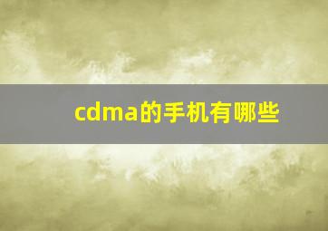 cdma的手机有哪些