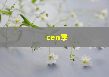 cen季