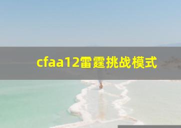 cfaa12雷霆挑战模式