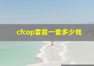 cfcop雷霆一套多少钱