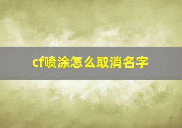 cf喷涂怎么取消名字