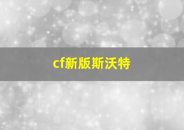 cf新版斯沃特