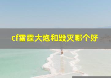 cf雷霆大炮和毁灭哪个好