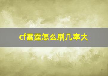 cf雷霆怎么刷几率大