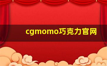 cgmomo巧克力官网