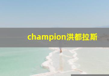 champion洪都拉斯