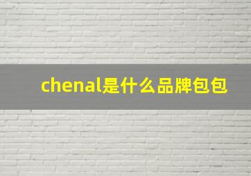 chenal是什么品牌包包