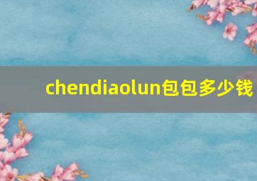 chendiaolun包包多少钱