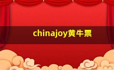 chinajoy黄牛票