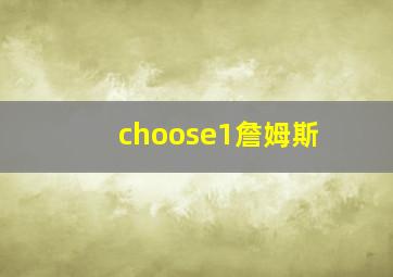 choose1詹姆斯