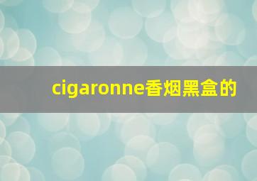 cigaronne香烟黑盒的