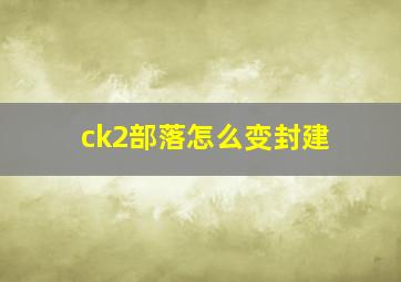 ck2部落怎么变封建