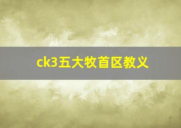 ck3五大牧首区教义