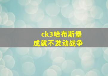 ck3哈布斯堡成就不发动战争