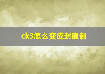 ck3怎么变成封建制