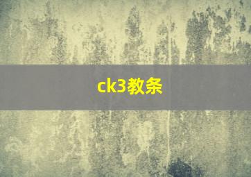 ck3教条