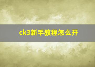 ck3新手教程怎么开