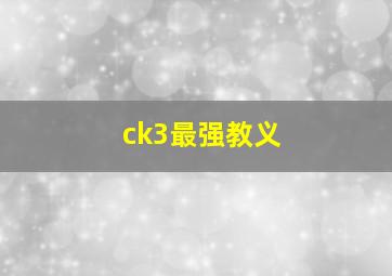 ck3最强教义