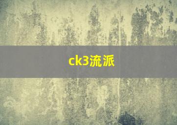 ck3流派