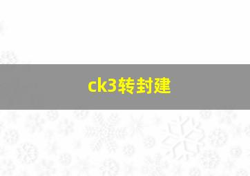 ck3转封建