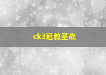 ck3道教圣战