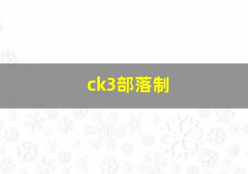 ck3部落制