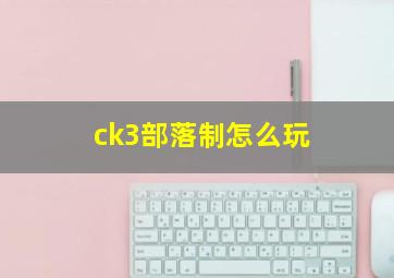 ck3部落制怎么玩