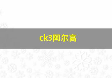 ck3阿尔高