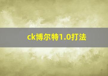 ck博尔特1.0打法